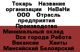 Токарь › Название организации ­ НеВаНи, ООО › Отрасль предприятия ­ Производство › Минимальный оклад ­ 70 000 - Все города Работа » Вакансии   . Ханты-Мансийский,Белоярский г.